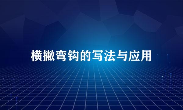 横撇弯钩的写法与应用