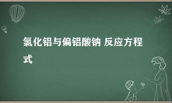 氯化铝与偏铝酸钠 反应方程式
