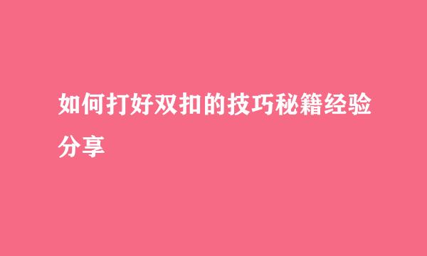 如何打好双扣的技巧秘籍经验分享