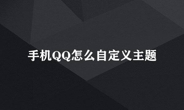 手机QQ怎么自定义主题