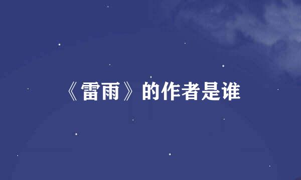 《雷雨》的作者是谁