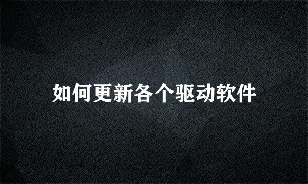 如何更新各个驱动软件