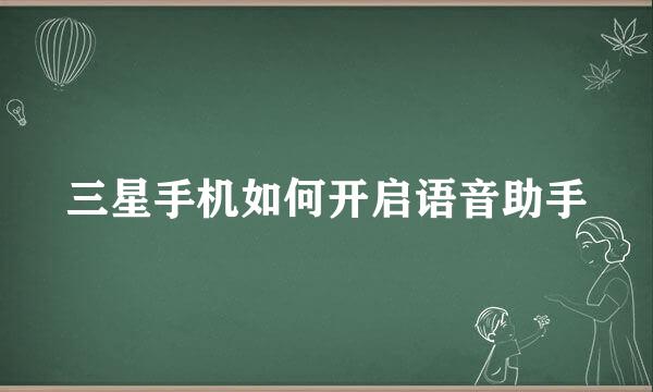 三星手机如何开启语音助手