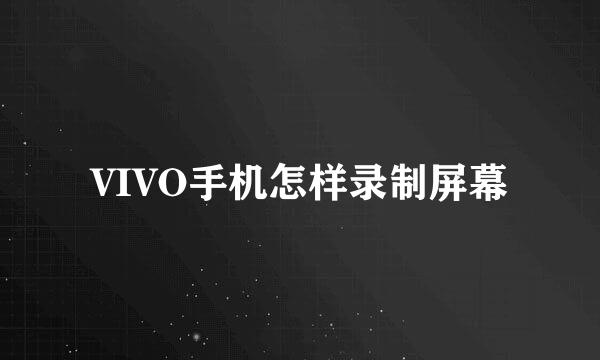 VIVO手机怎样录制屏幕