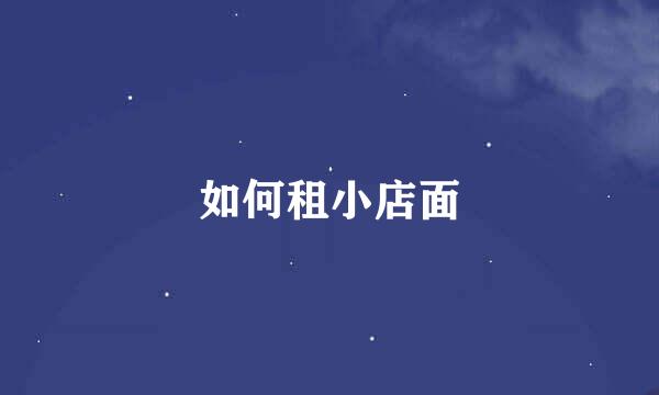如何租小店面