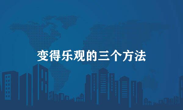 变得乐观的三个方法
