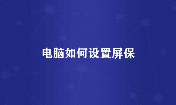 电脑如何设置屏保