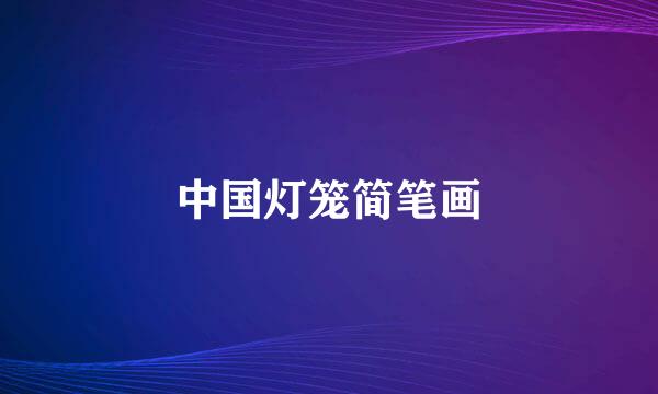 中国灯笼简笔画