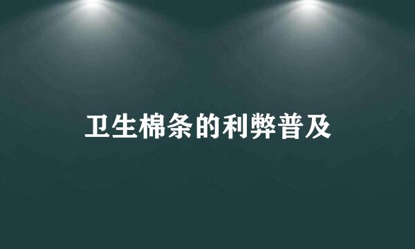 卫生棉条的利弊普及