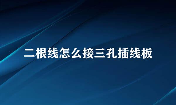 二根线怎么接三孔插线板