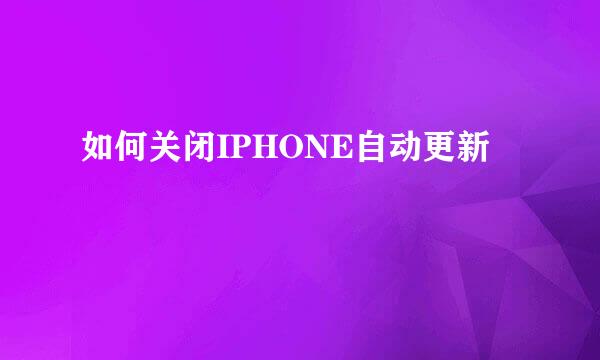 如何关闭IPHONE自动更新