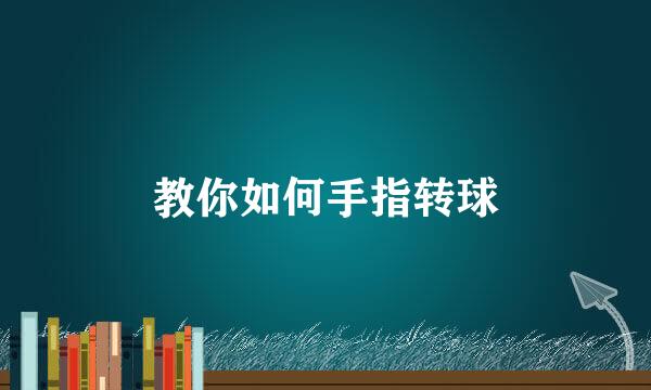 教你如何手指转球