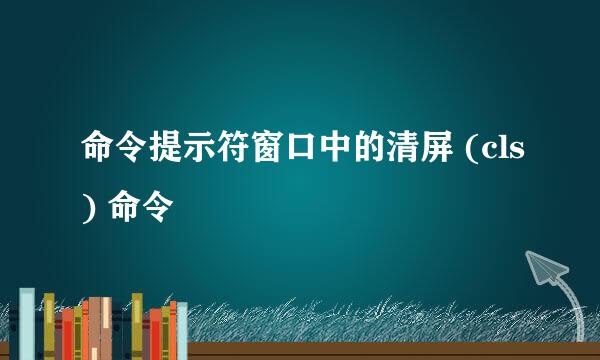 命令提示符窗口中的清屏 (cls) 命令