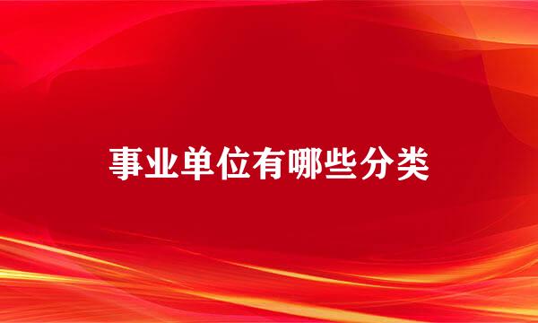 事业单位有哪些分类