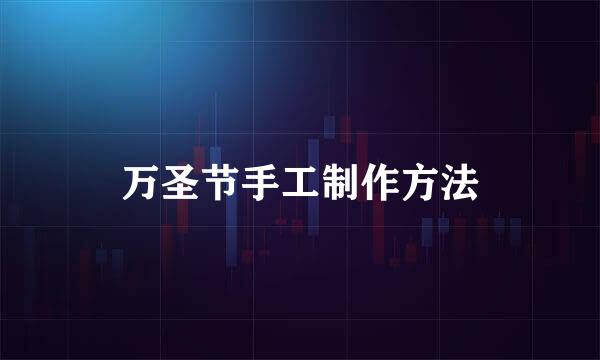 万圣节手工制作方法