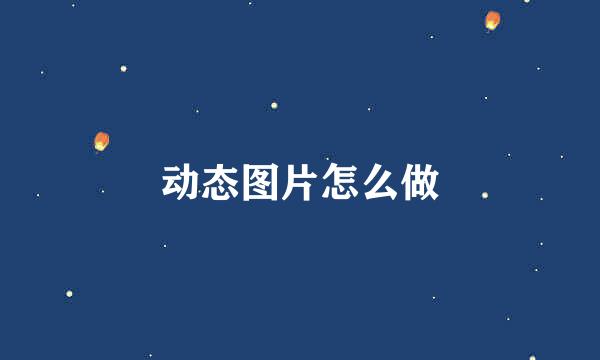 动态图片怎么做