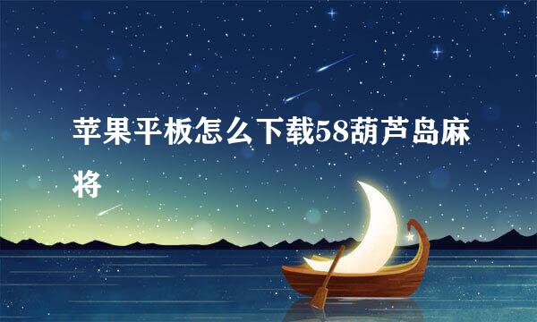 苹果平板怎么下载58葫芦岛麻将