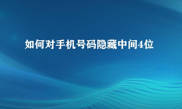 如何对手机号码隐藏中间4位