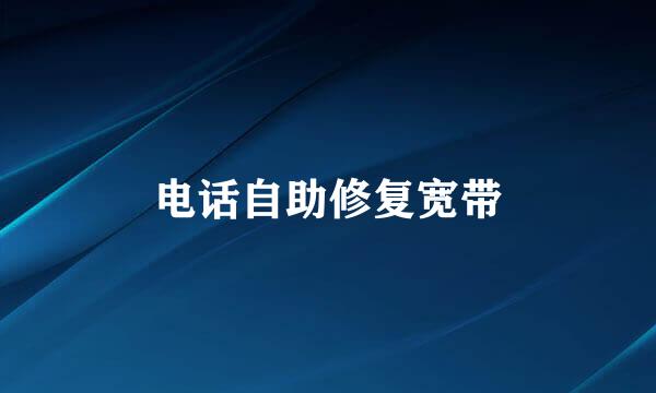 电话自助修复宽带