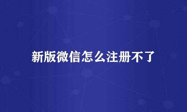 新版微信怎么注册不了