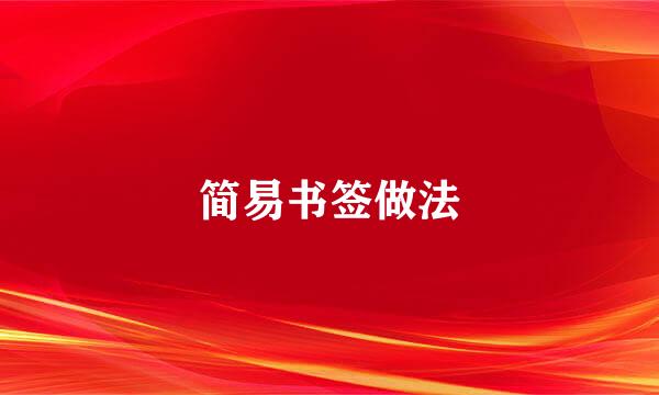 简易书签做法