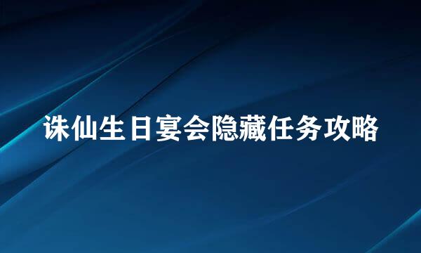 诛仙生日宴会隐藏任务攻略