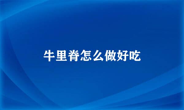 牛里脊怎么做好吃