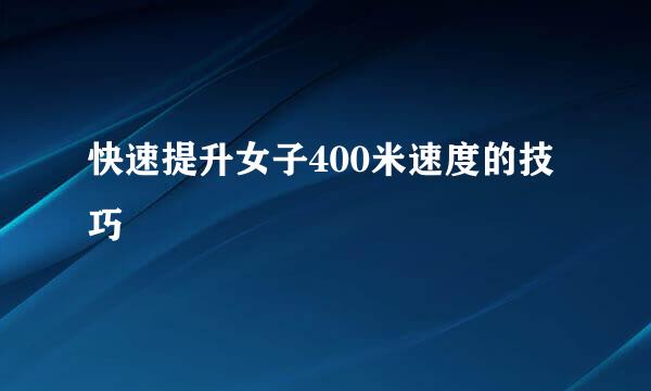 快速提升女子400米速度的技巧