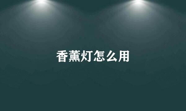 香薰灯怎么用
