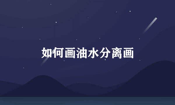 如何画油水分离画