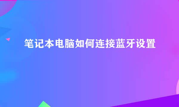 笔记本电脑如何连接蓝牙设置