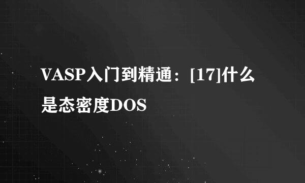 VASP入门到精通：[17]什么是态密度DOS