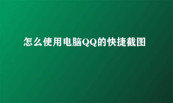 怎么使用电脑QQ的快捷截图