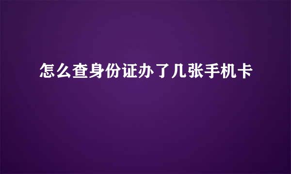 怎么查身份证办了几张手机卡
