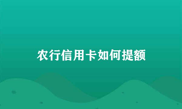 农行信用卡如何提额