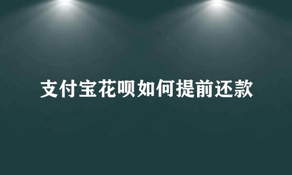 支付宝花呗如何提前还款