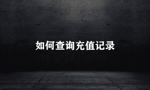 如何查询充值记录