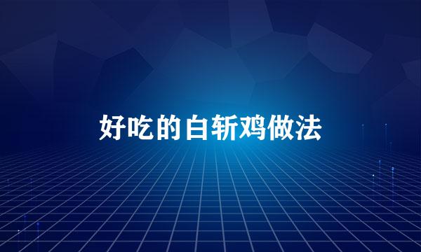 好吃的白斩鸡做法