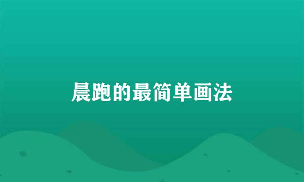 晨跑的最简单画法