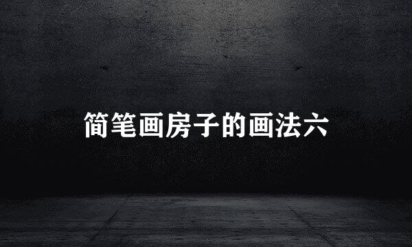 简笔画房子的画法六