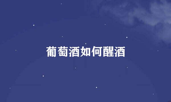 葡萄酒如何醒酒