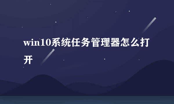 win10系统任务管理器怎么打开