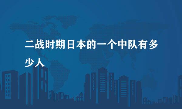 二战时期日本的一个中队有多少人