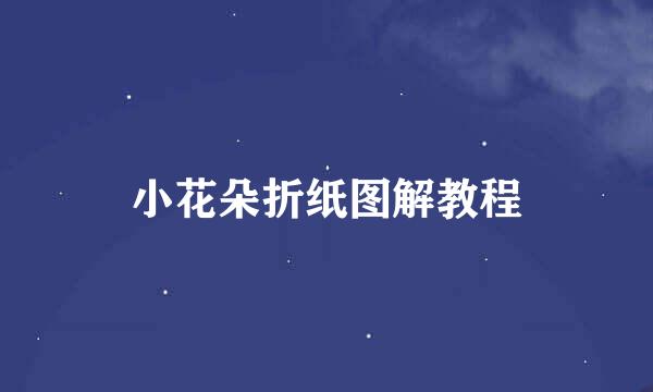 小花朵折纸图解教程