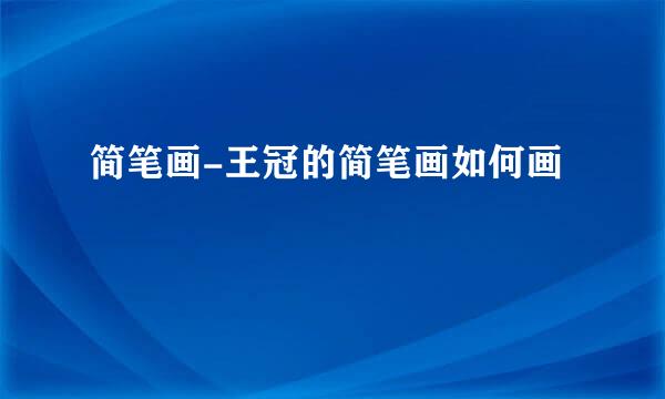 简笔画-王冠的简笔画如何画