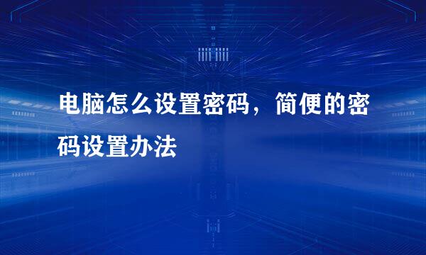 电脑怎么设置密码，简便的密码设置办法