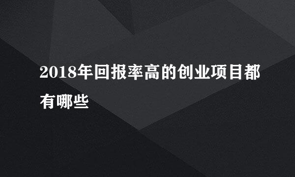 2018年回报率高的创业项目都有哪些