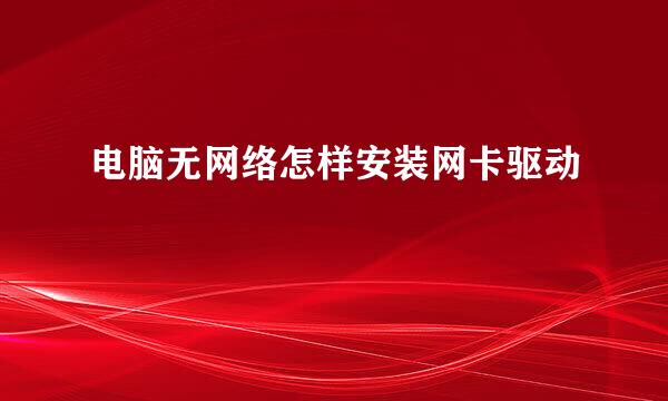 电脑无网络怎样安装网卡驱动