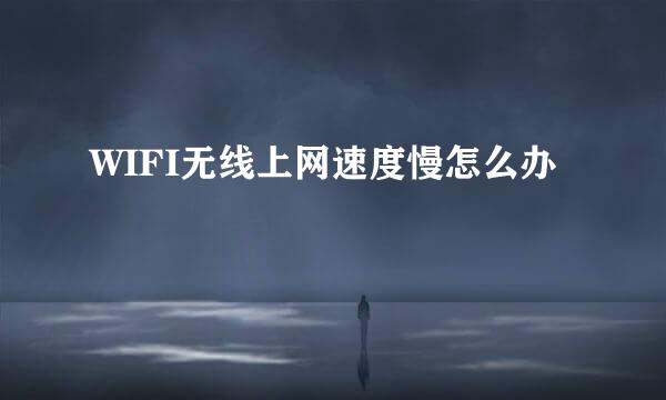 WIFI无线上网速度慢怎么办