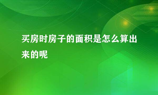 买房时房子的面积是怎么算出来的呢